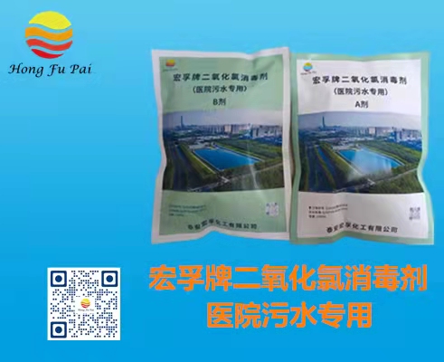 醫(yī)院污水消毒劑-宏孚牌二氧化氯消毒劑A、B劑